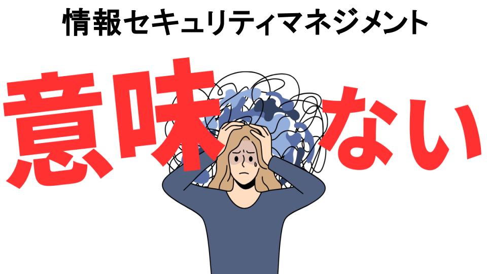 情報セキュリティマネジメントが意味ない7つの理由・口コミ・メリット